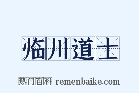 临川道士是什么意思的图片